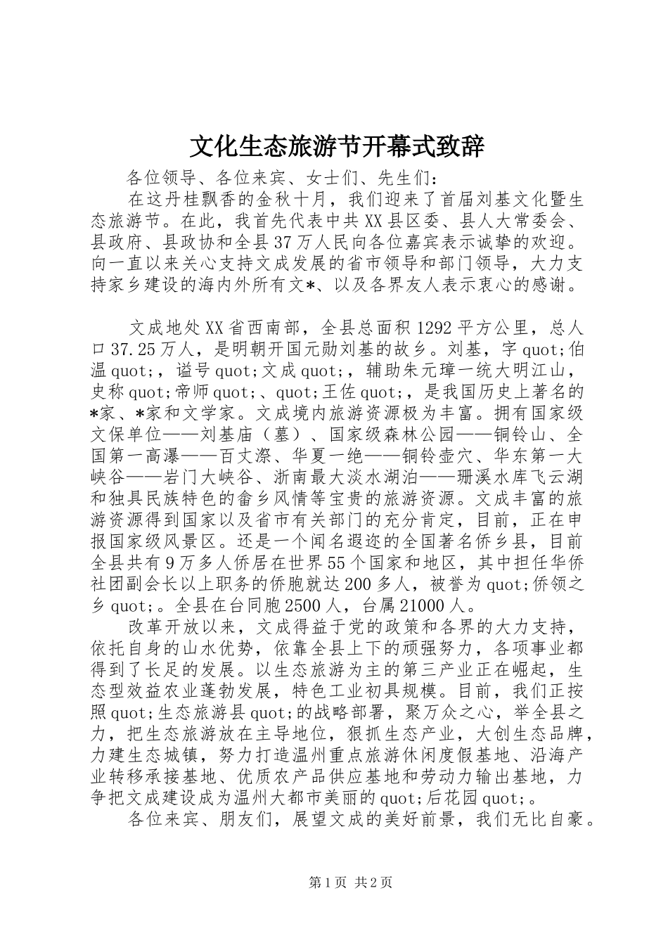 2024年文化生态旅游节开幕式致辞_第1页