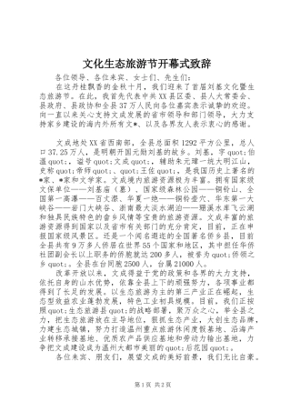 2024年文化生态旅游节开幕式致辞