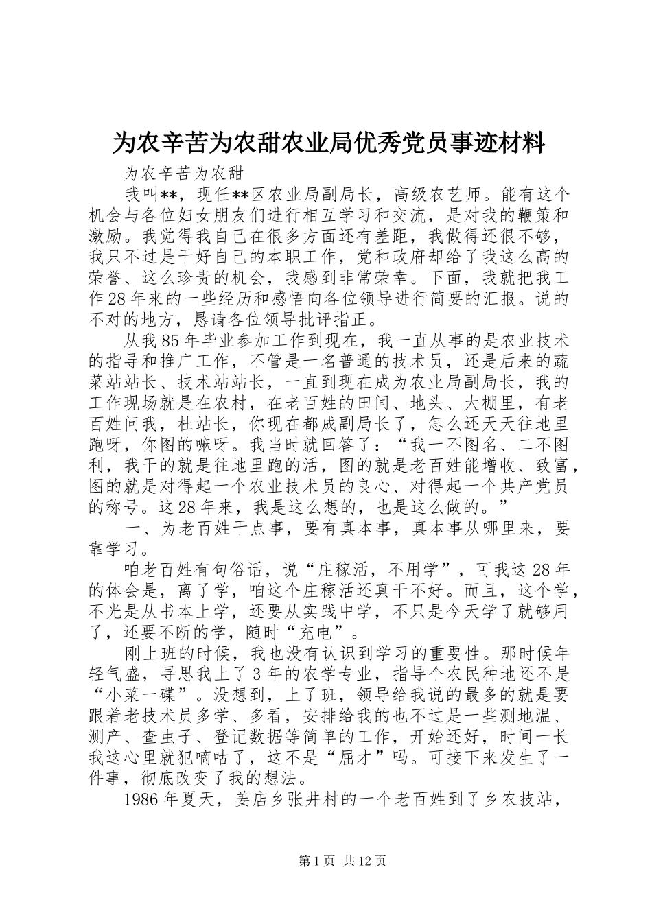 2024年为农辛苦为农甜农业局优秀党员事迹材料_第1页