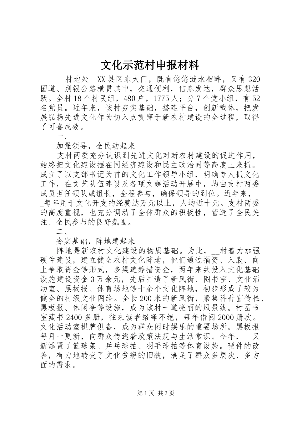 2024年文化示范村申报材料_第1页