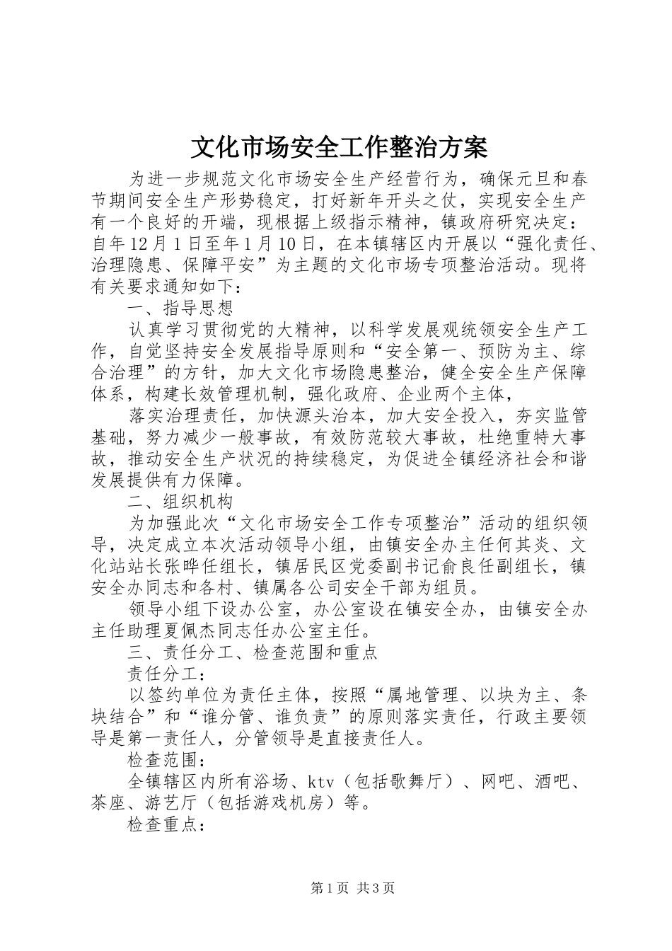 2024年文化市场安全工作整治方案_第1页