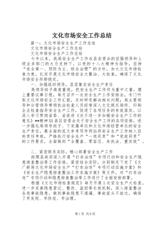 2024年文化市场安全工作总结