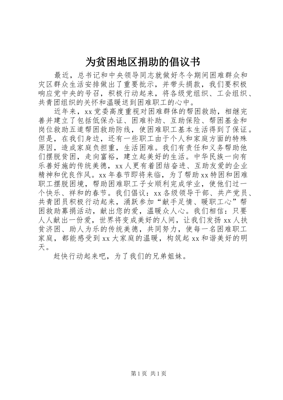 2024年为贫困地区捐助的倡议书_第1页