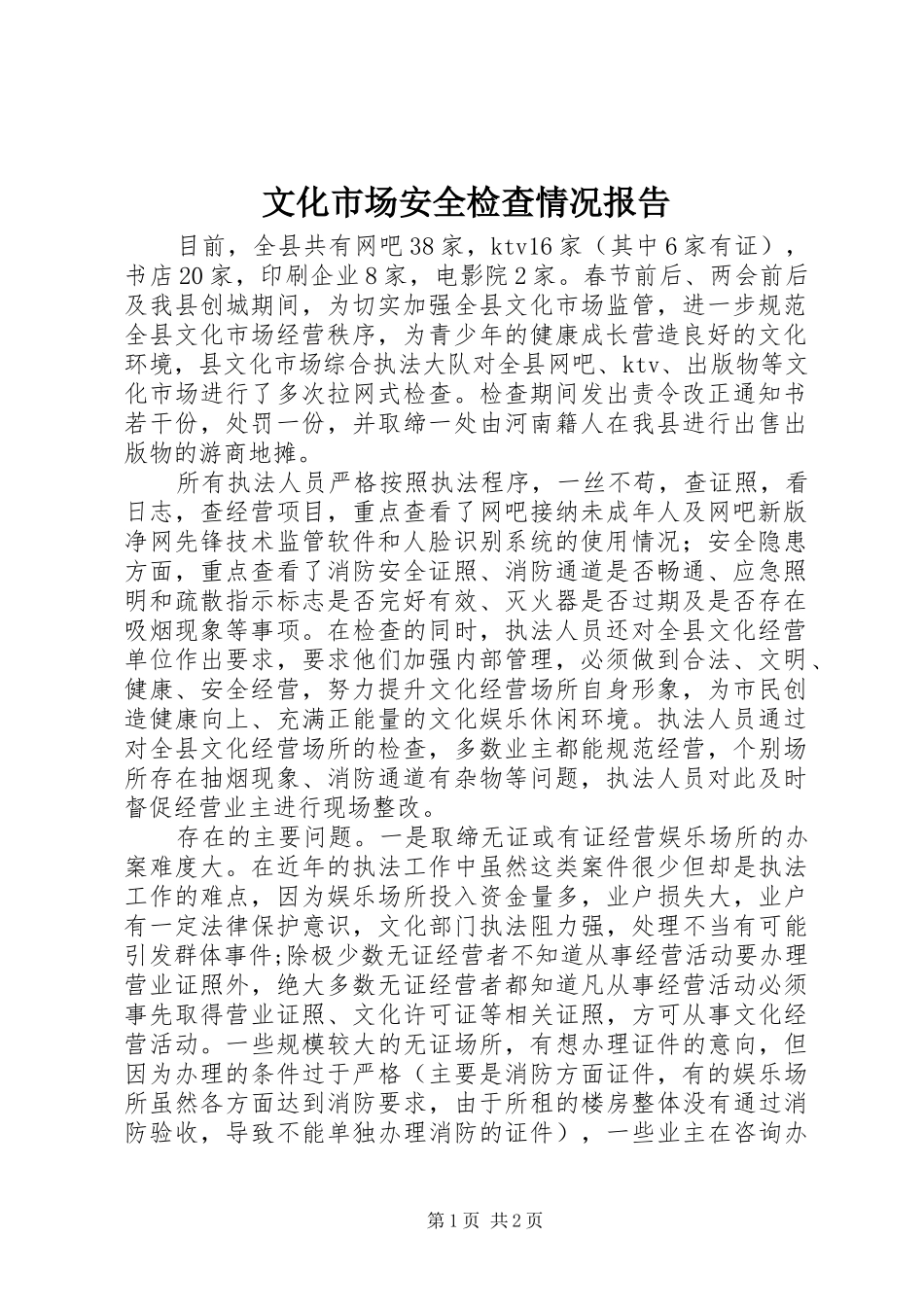 2024年文化市场安全检查情况报告_第1页