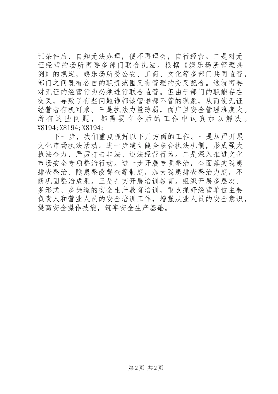 2024年文化市场安全检查情况报告_第2页