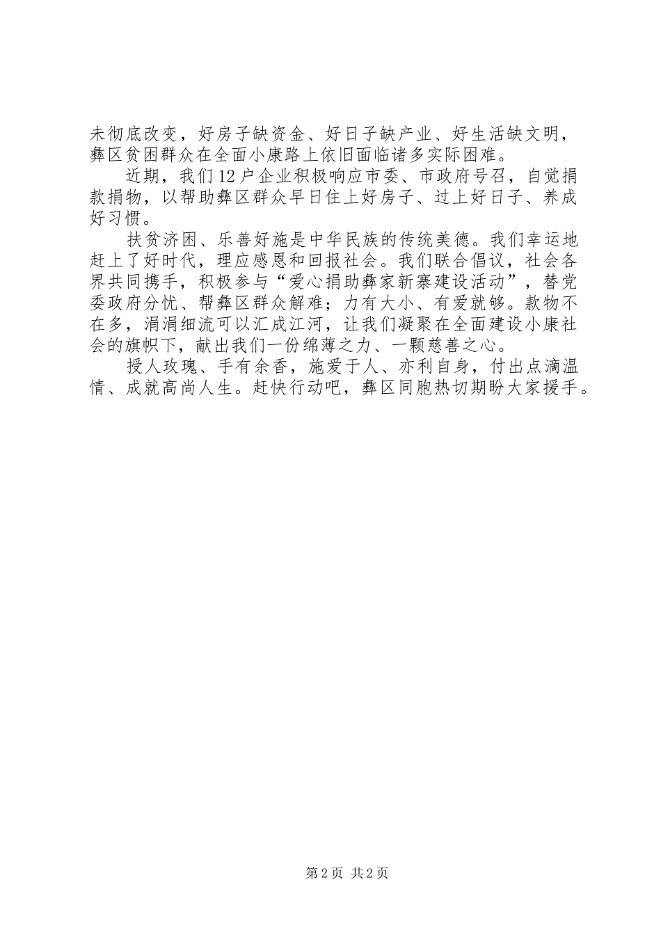 2024年为贫困地区同胞爱心捐款的倡议书_第2页