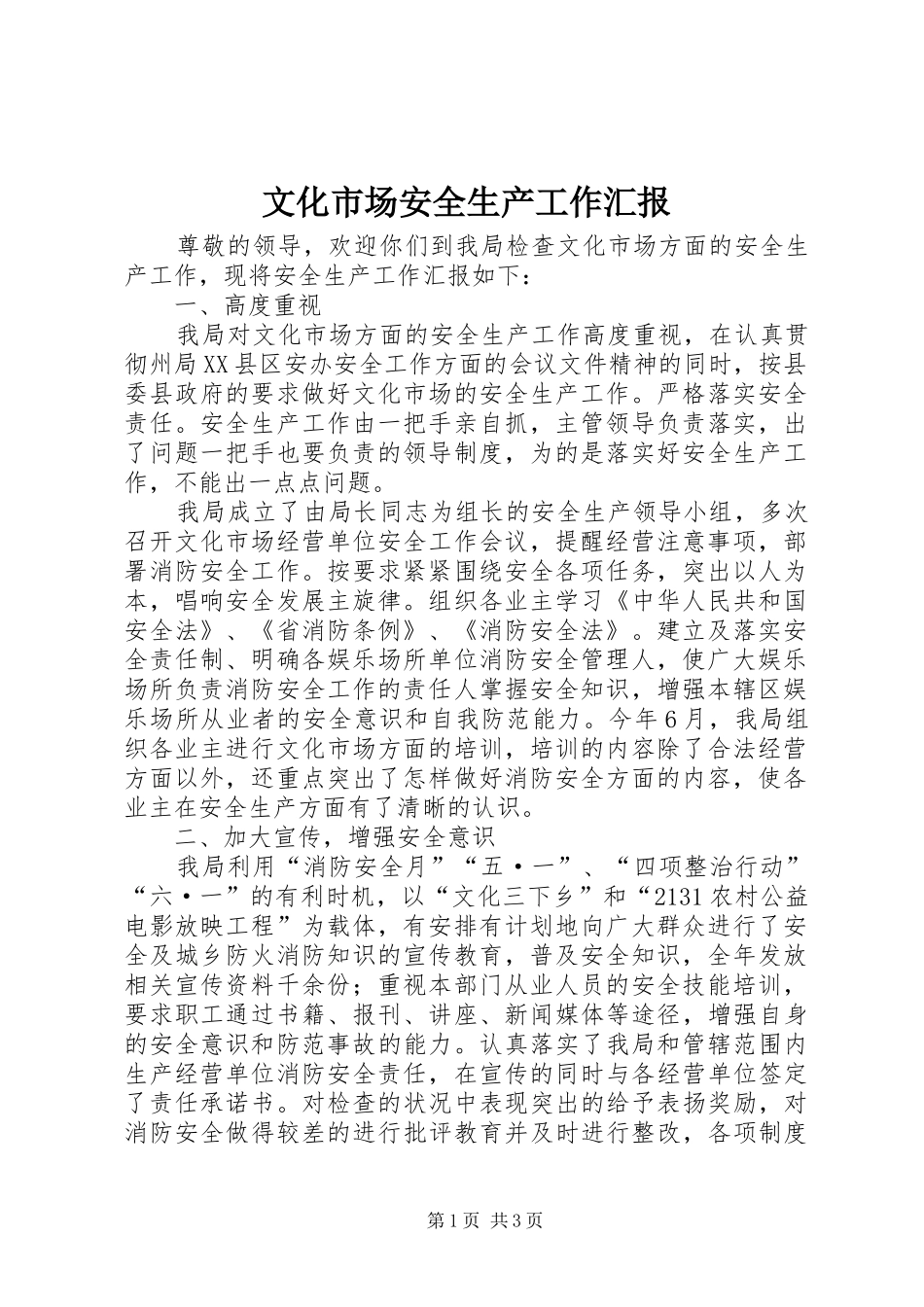 2024年文化市场安全生产工作汇报_第1页