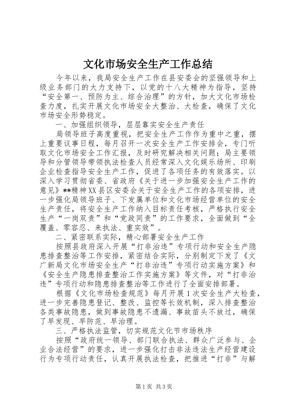 2024年文化市场安全生产工作总结_第1页