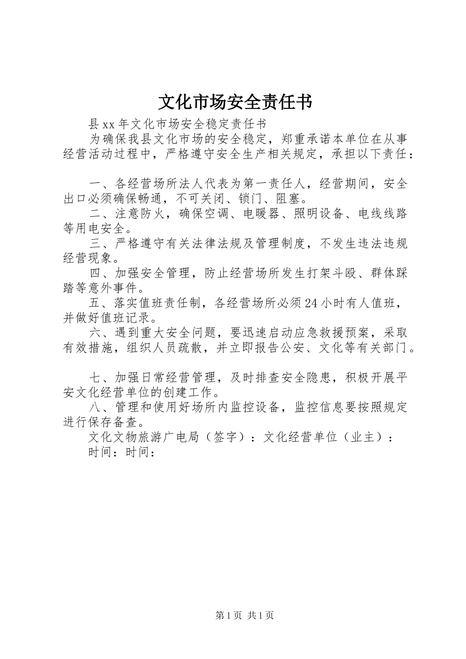 2024年文化市场安全责任书_第1页