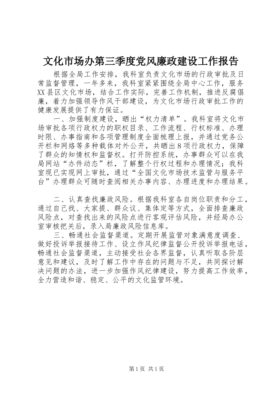 2024年文化市场办第三季度党风廉政建设工作报告_第1页