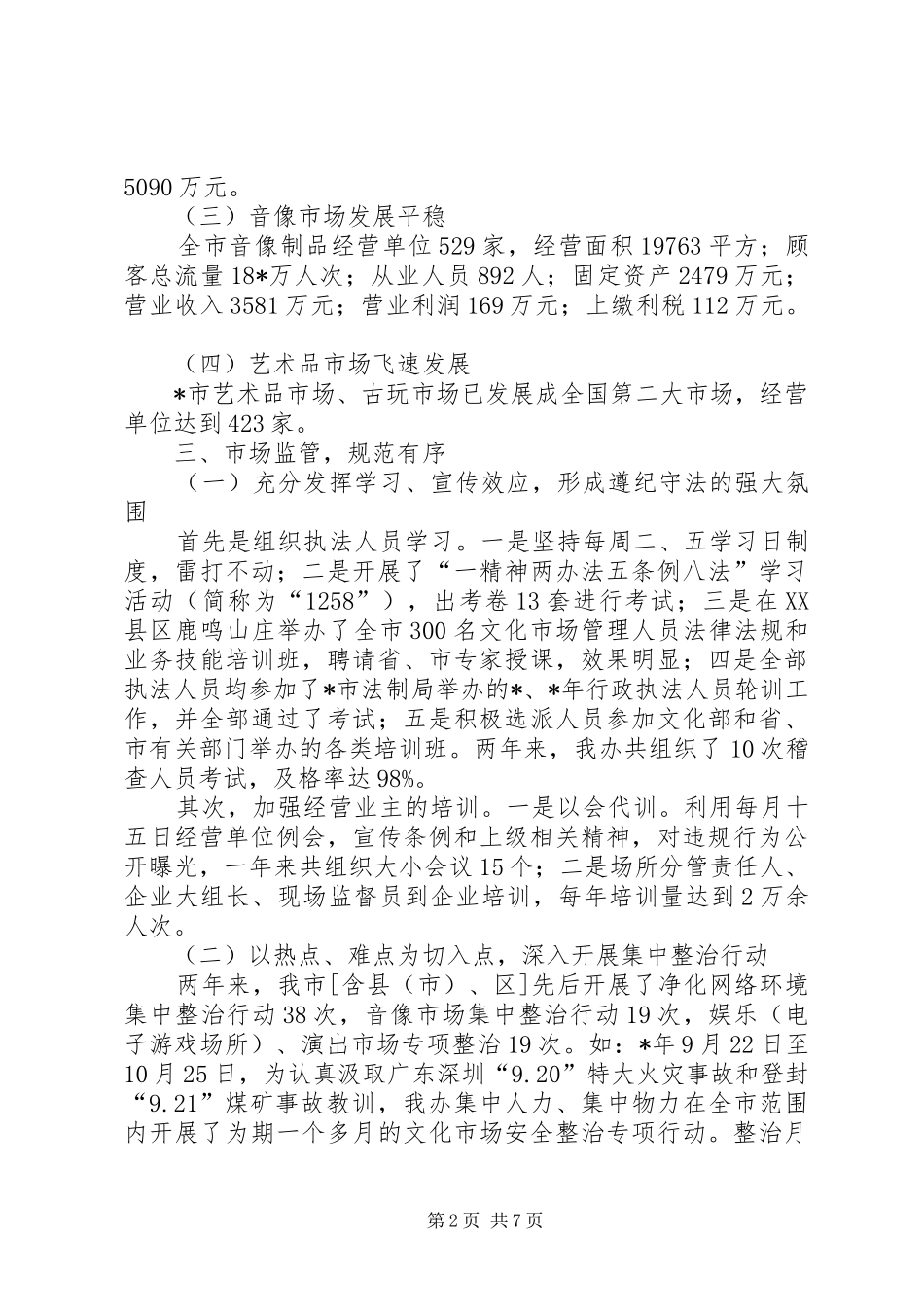 2024年文化市场办公室先进事迹材料_第2页