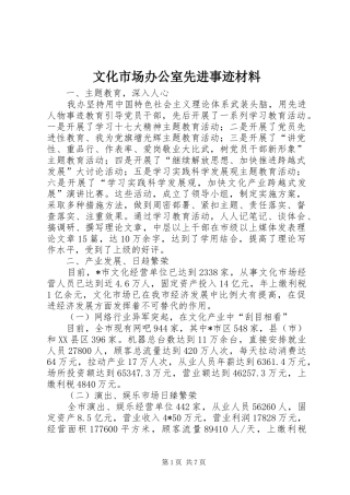 2024年文化市场办公室先进事迹材料