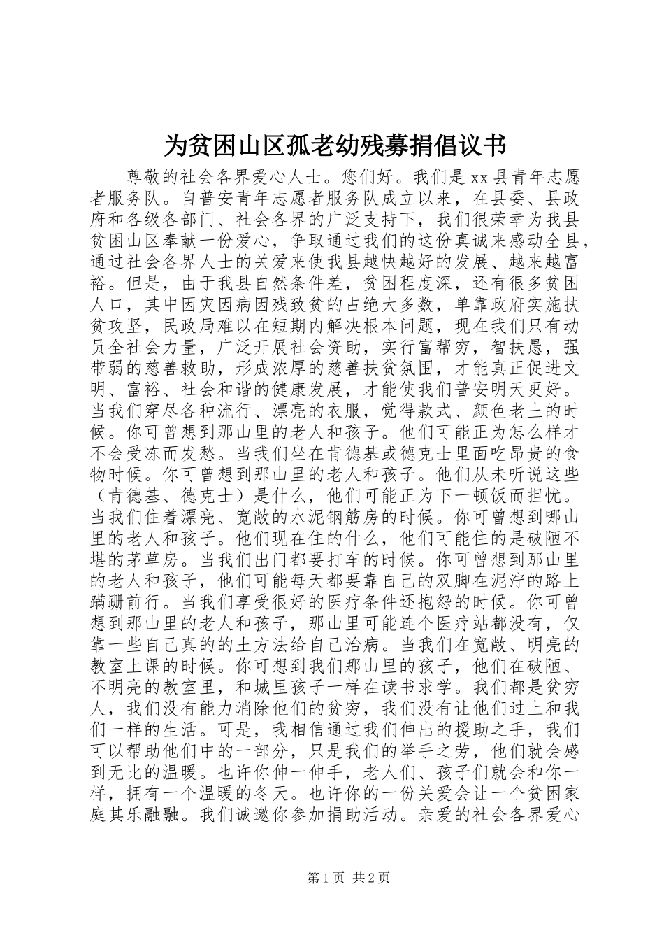 2024年为贫困山区孤老幼残募捐倡议书_第1页