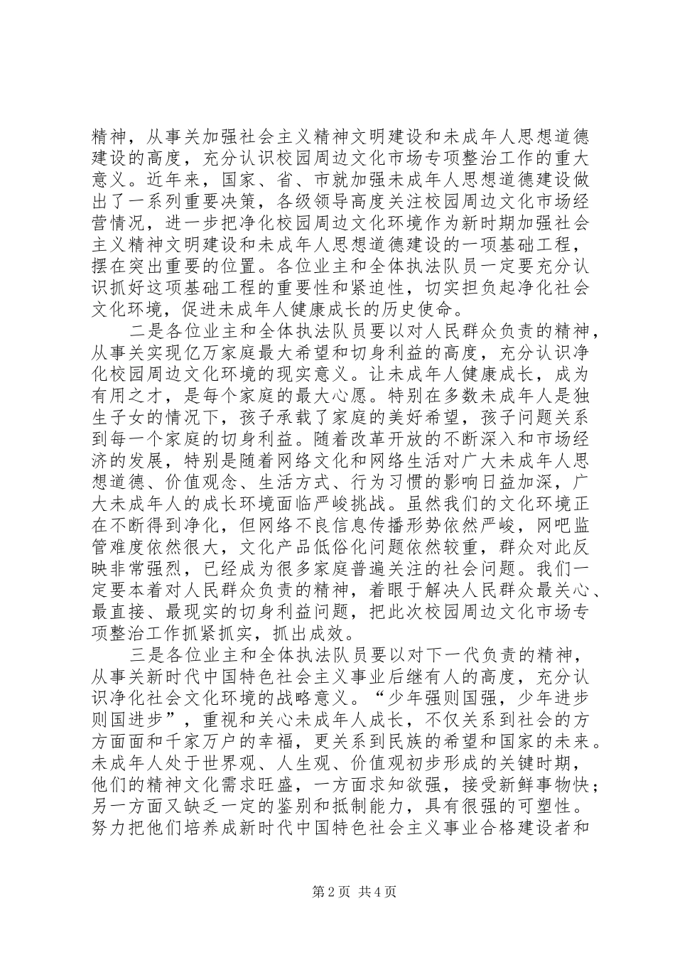 2024年文化市场创文暨校园周边专项整治工作推进会致辞稿_第2页