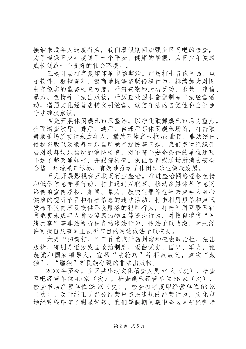 2024年文化市场大排查大整治工作总结_第2页