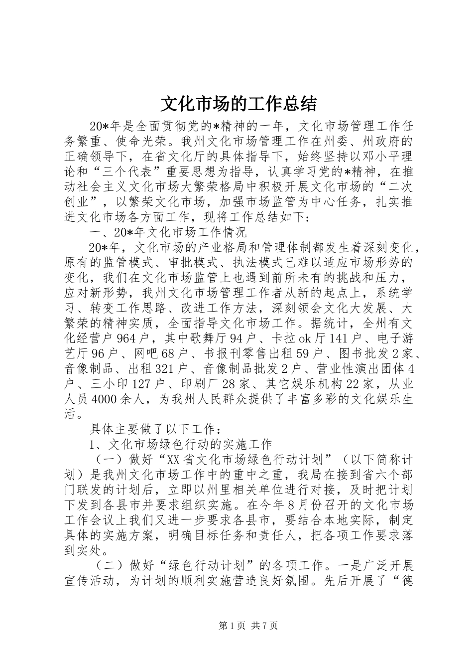 2024年文化市场的工作总结_第1页