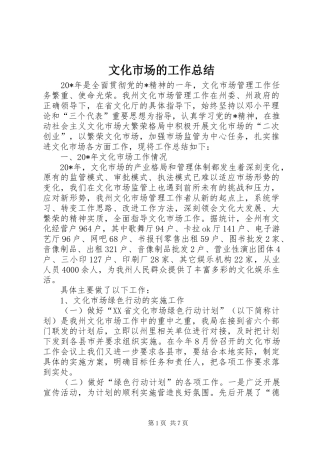 2024年文化市场的工作总结