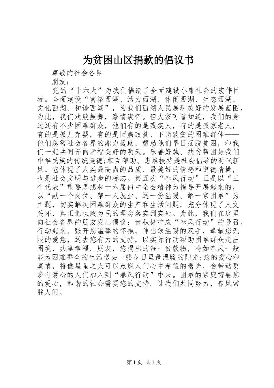 2024年为贫困山区捐款的倡议书_第1页