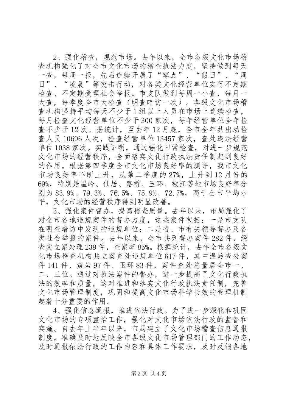 2024年文化市场个人工作总结文化市场行政执法工作总结和工作思路_第2页