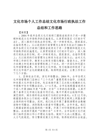 2024年文化市场个人工作总结文化市场行政执法工作总结和工作思路