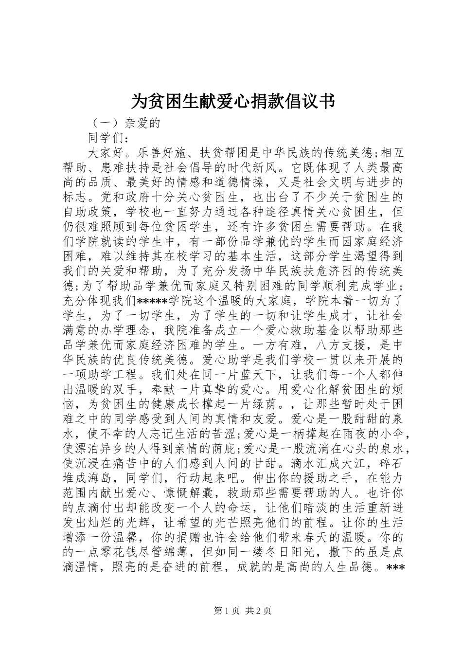 2024年为贫困生献爱心捐款倡议书_第1页
