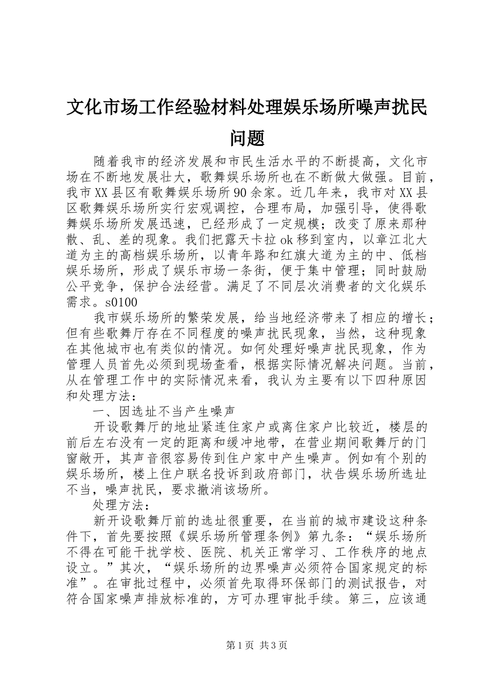 2024年文化市场工作经验材料处理娱乐场所噪声扰民问题_第1页