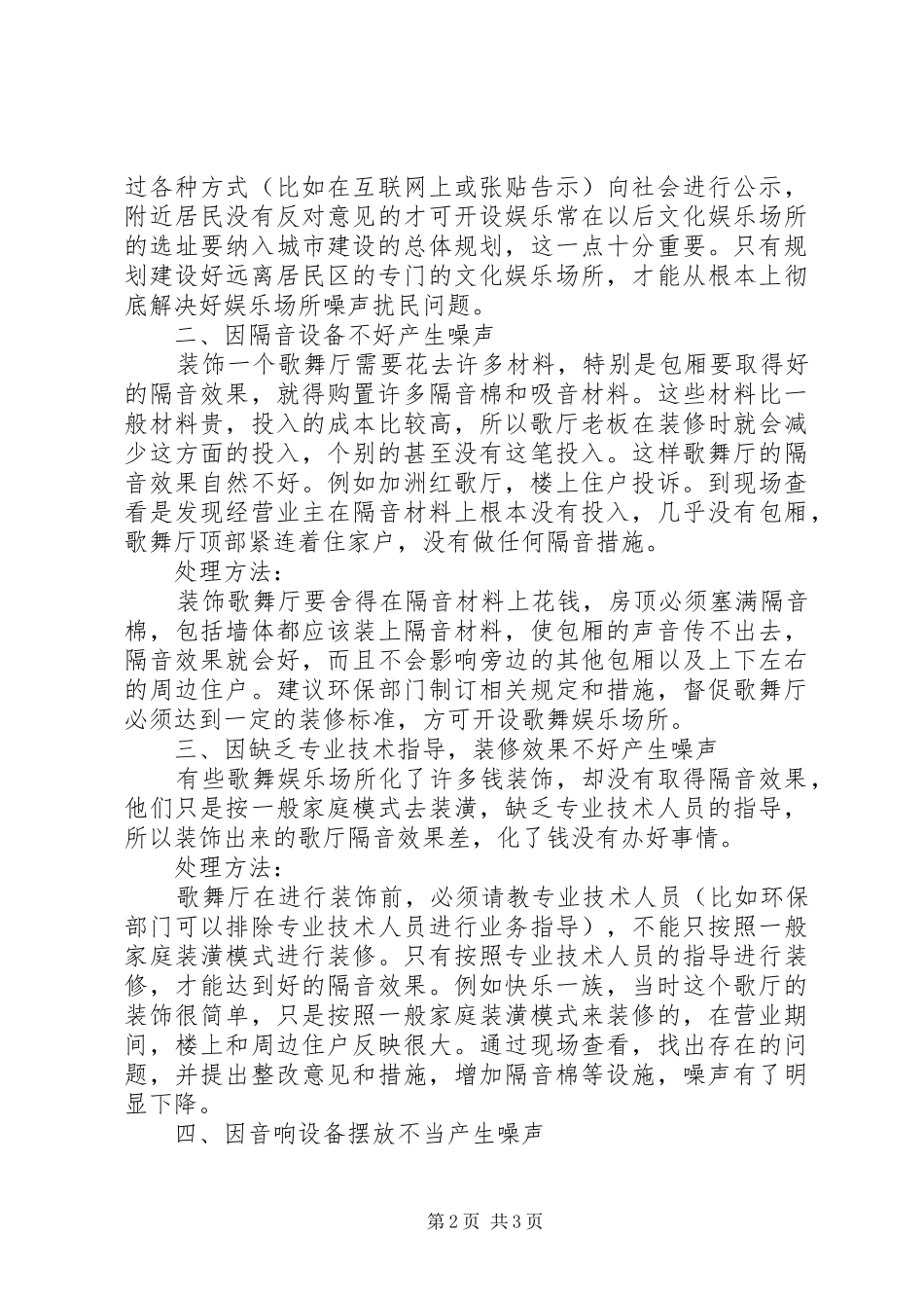 2024年文化市场工作经验材料处理娱乐场所噪声扰民问题_第2页