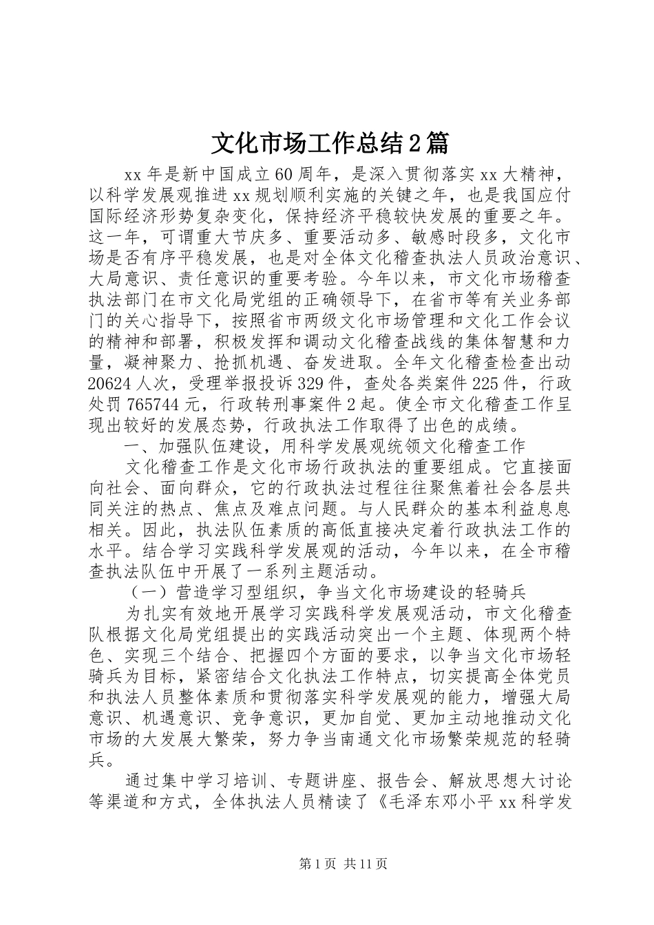 2024年文化市场工作总结篇_第1页