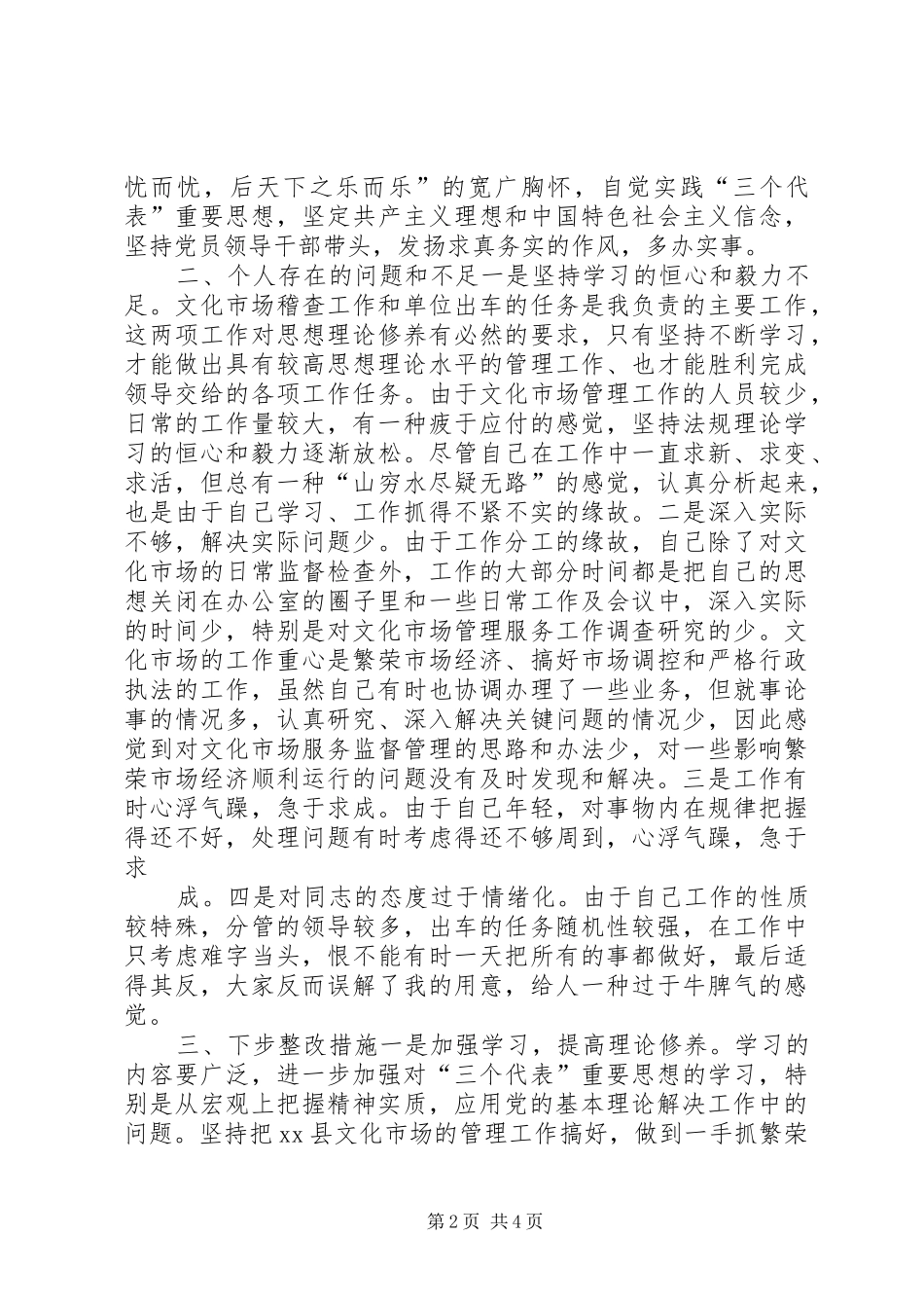 2024年文化市场管理办公室稽查员党性分析材料_第2页