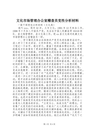 2024年文化市场管理办公室稽查员党性分析材料