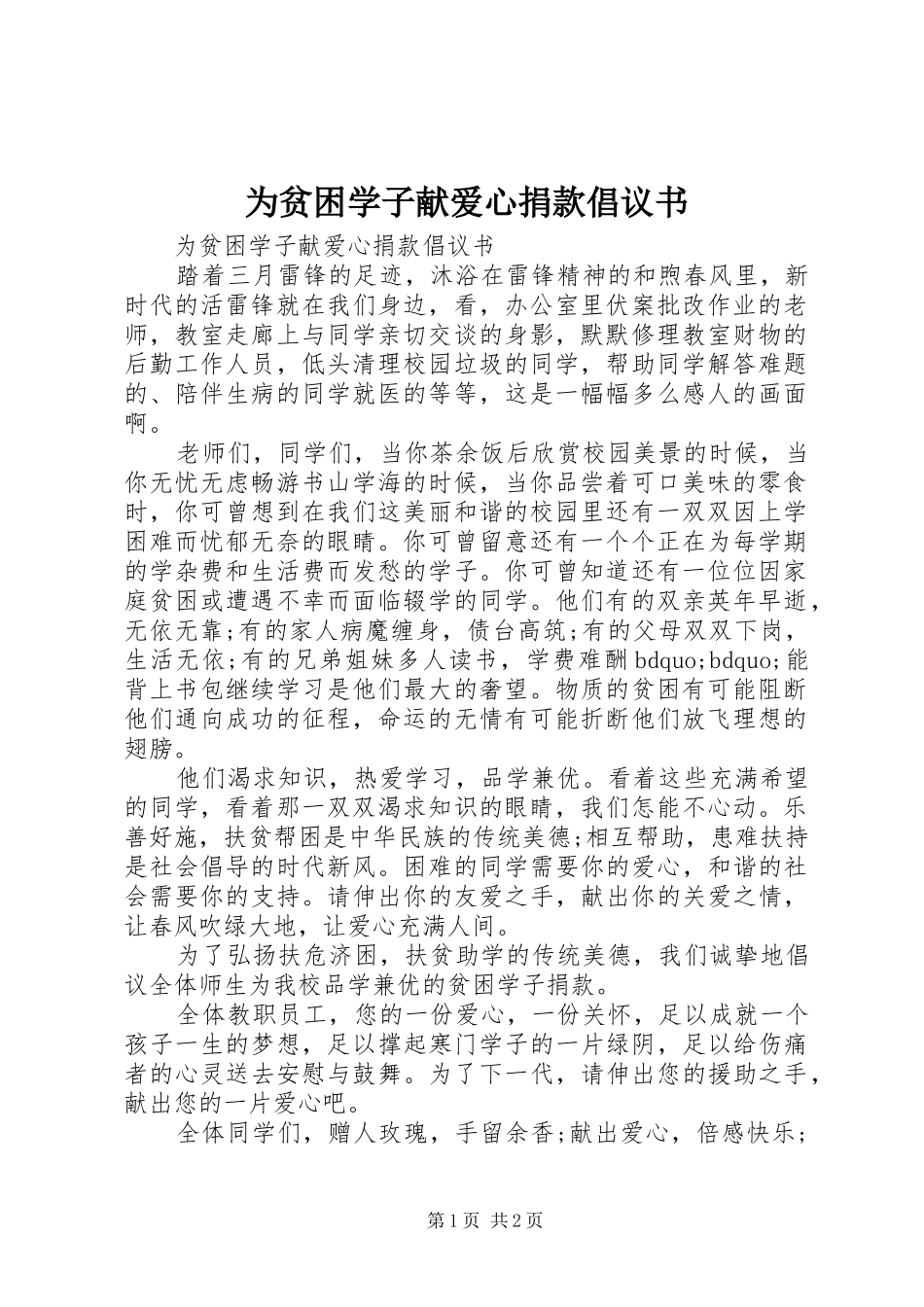 2024年为贫困学子献爱心捐款倡议书_第1页