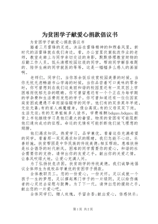 2024年为贫困学子献爱心捐款倡议书