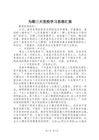 2024年为期三天党校学习思想汇报