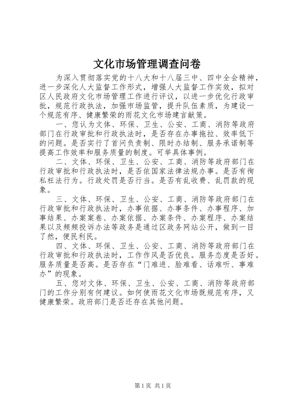 2024年文化市场管理调查问卷_第1页
