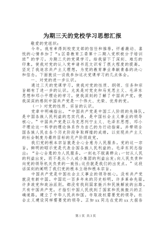 2024年为期三天的党校学习思想汇报