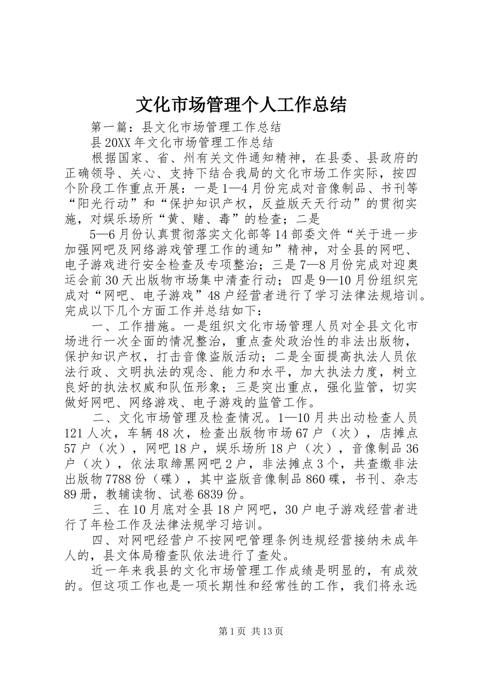2024年文化市场管理个人工作总结_第1页