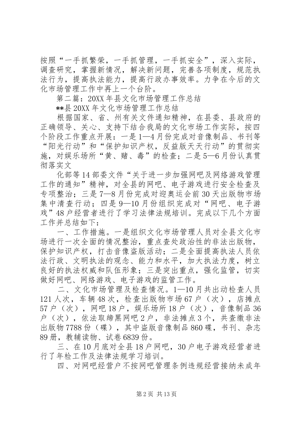 2024年文化市场管理个人工作总结_第2页