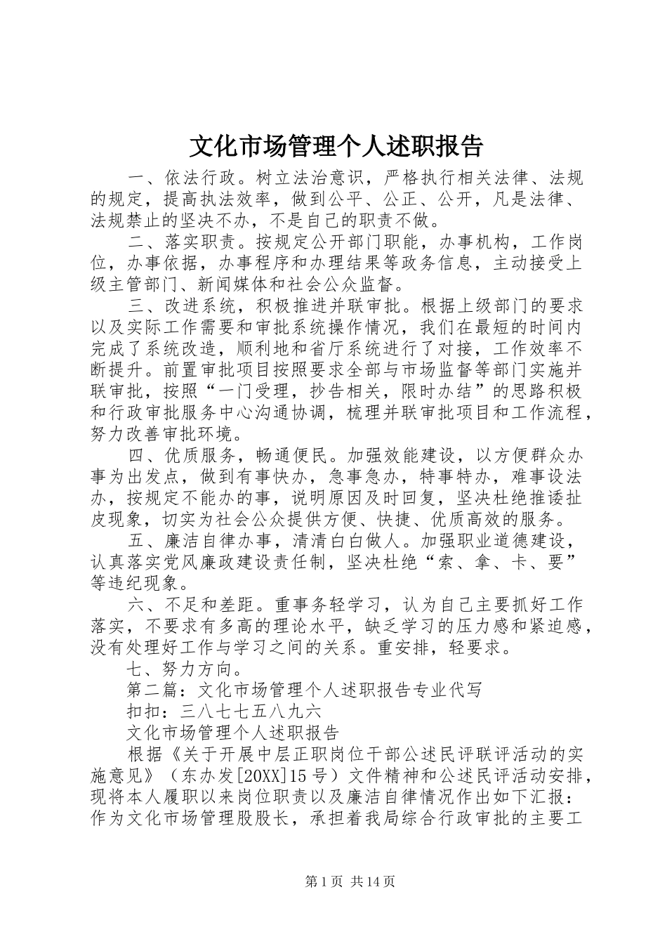 2024年文化市场管理个人述职报告_第1页