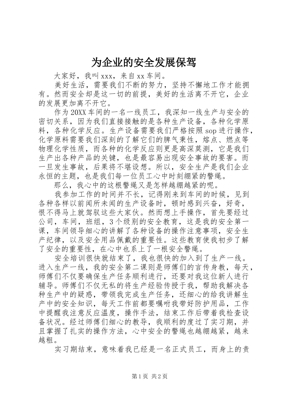 2024年为企业的安全发展保驾_第1页