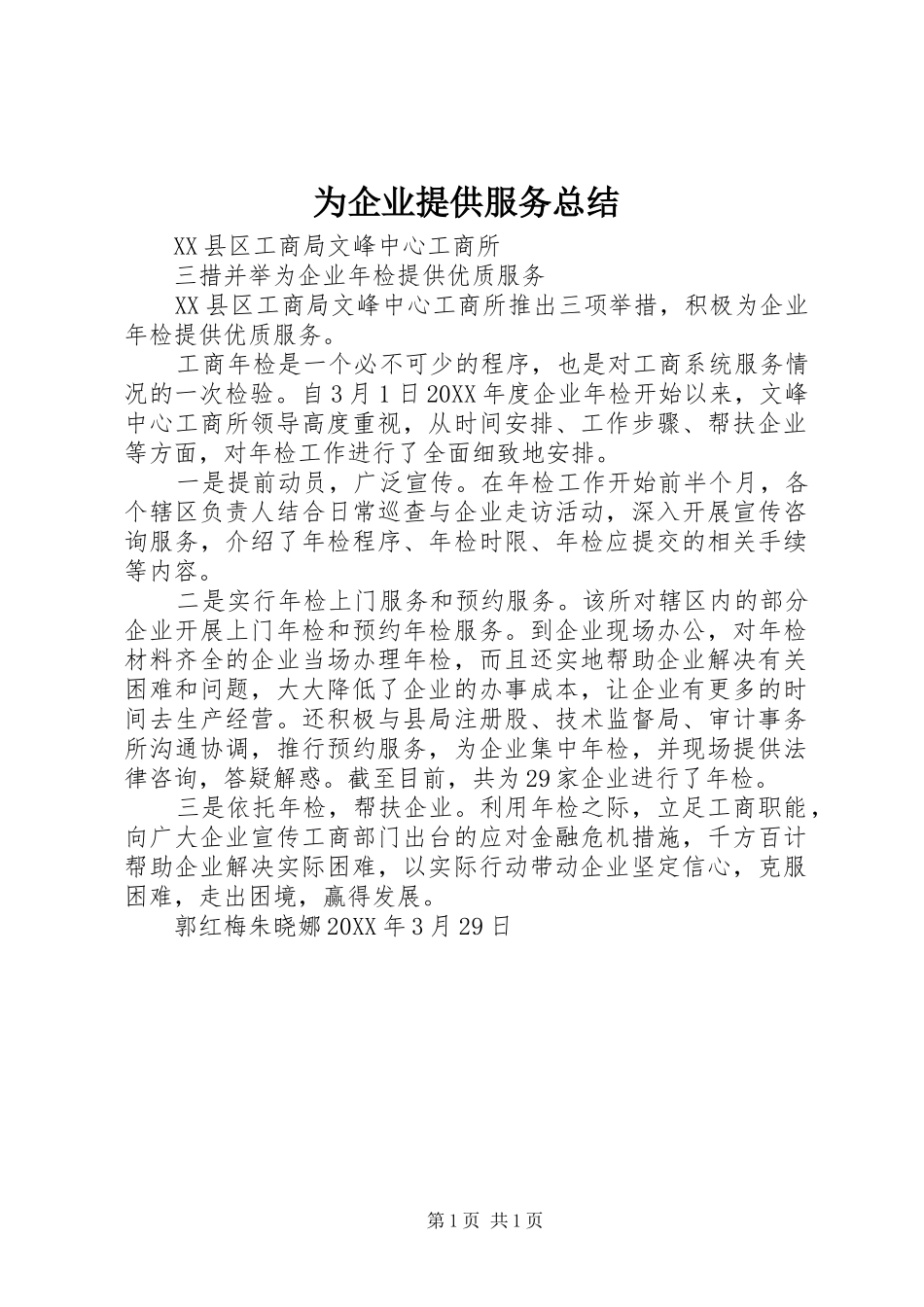 2024年为企业提供服务总结_第1页