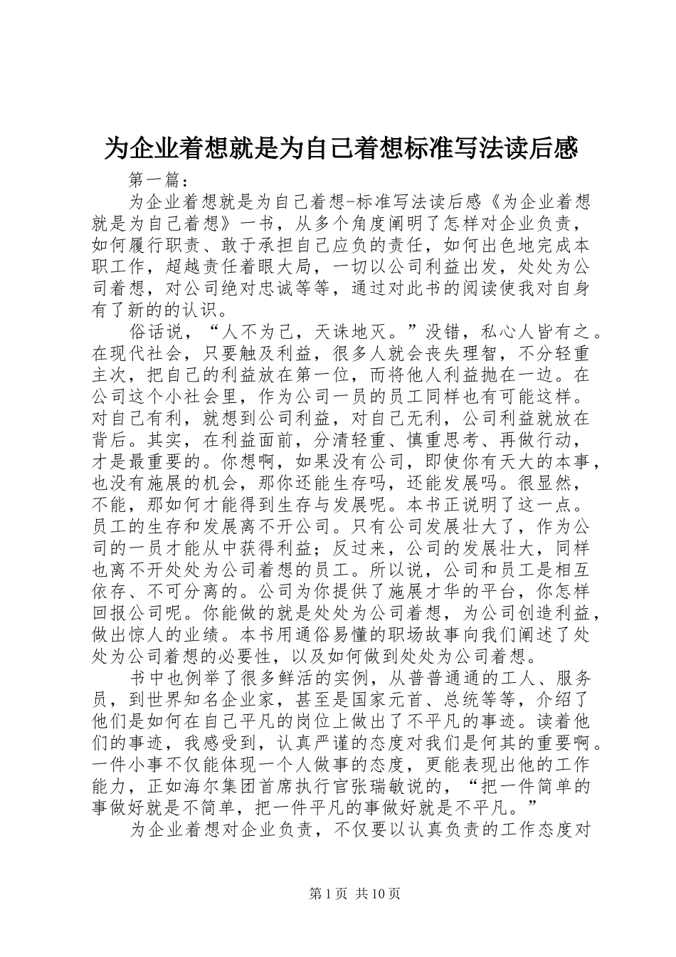 2024年为企业着想就是为自己着想标准写法读后感_第1页