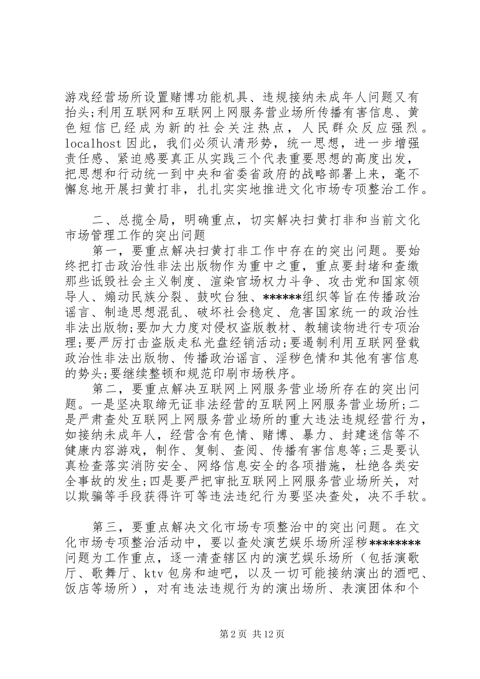2024年文化市场管理工作会议上的致辞稿_第2页