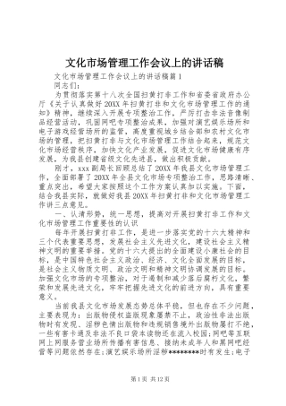 2024年文化市场管理工作会议上的致辞稿