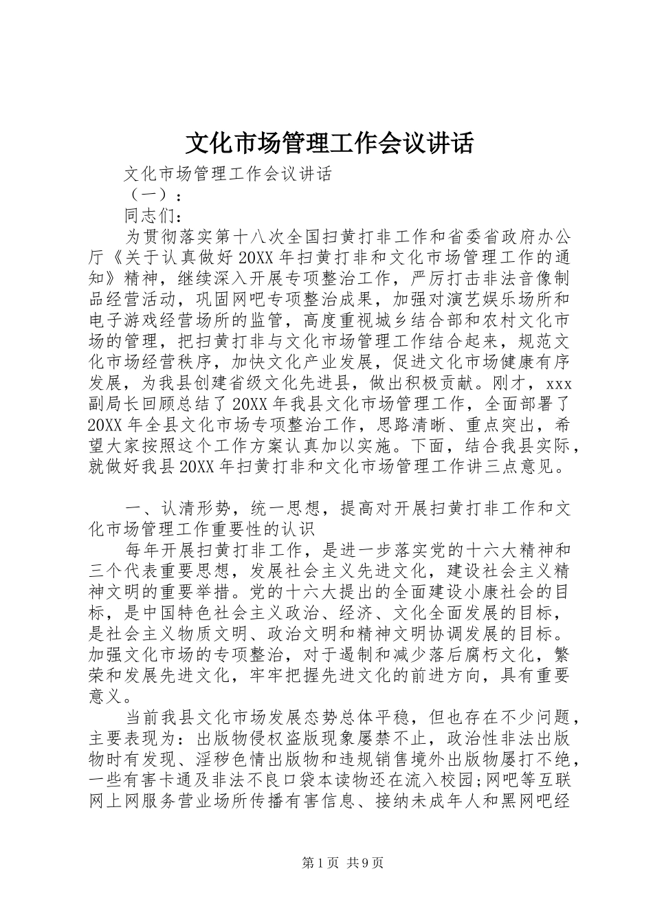 2024年文化市场管理工作会议致辞_第1页