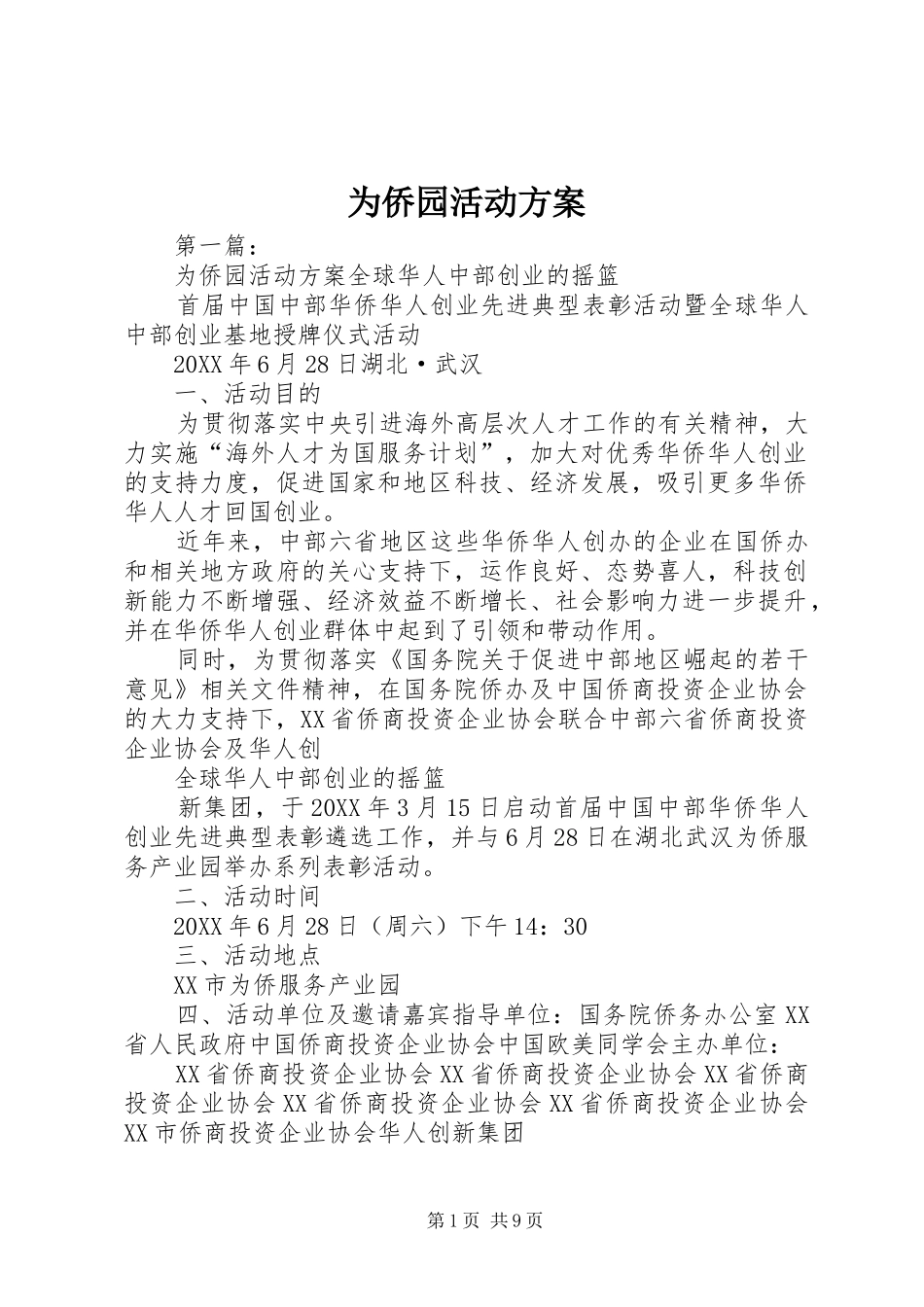 2024年为侨园活动方案_第1页