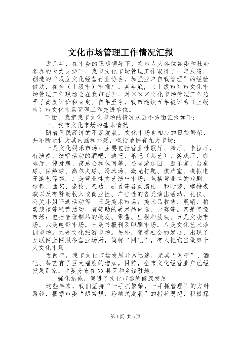 2024年文化市场管理工作情况汇报_第1页