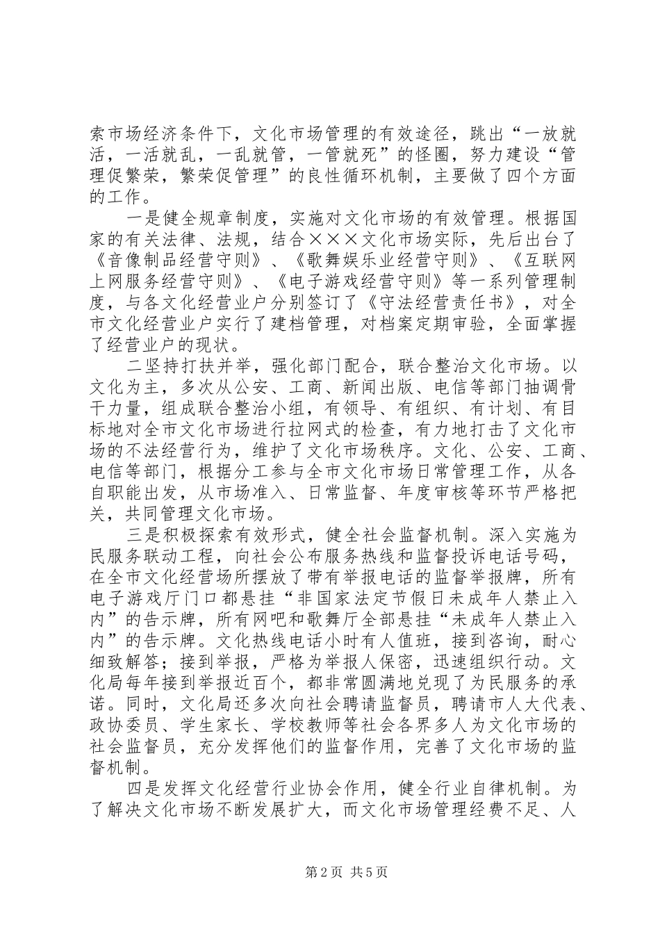 2024年文化市场管理工作情况汇报_第2页