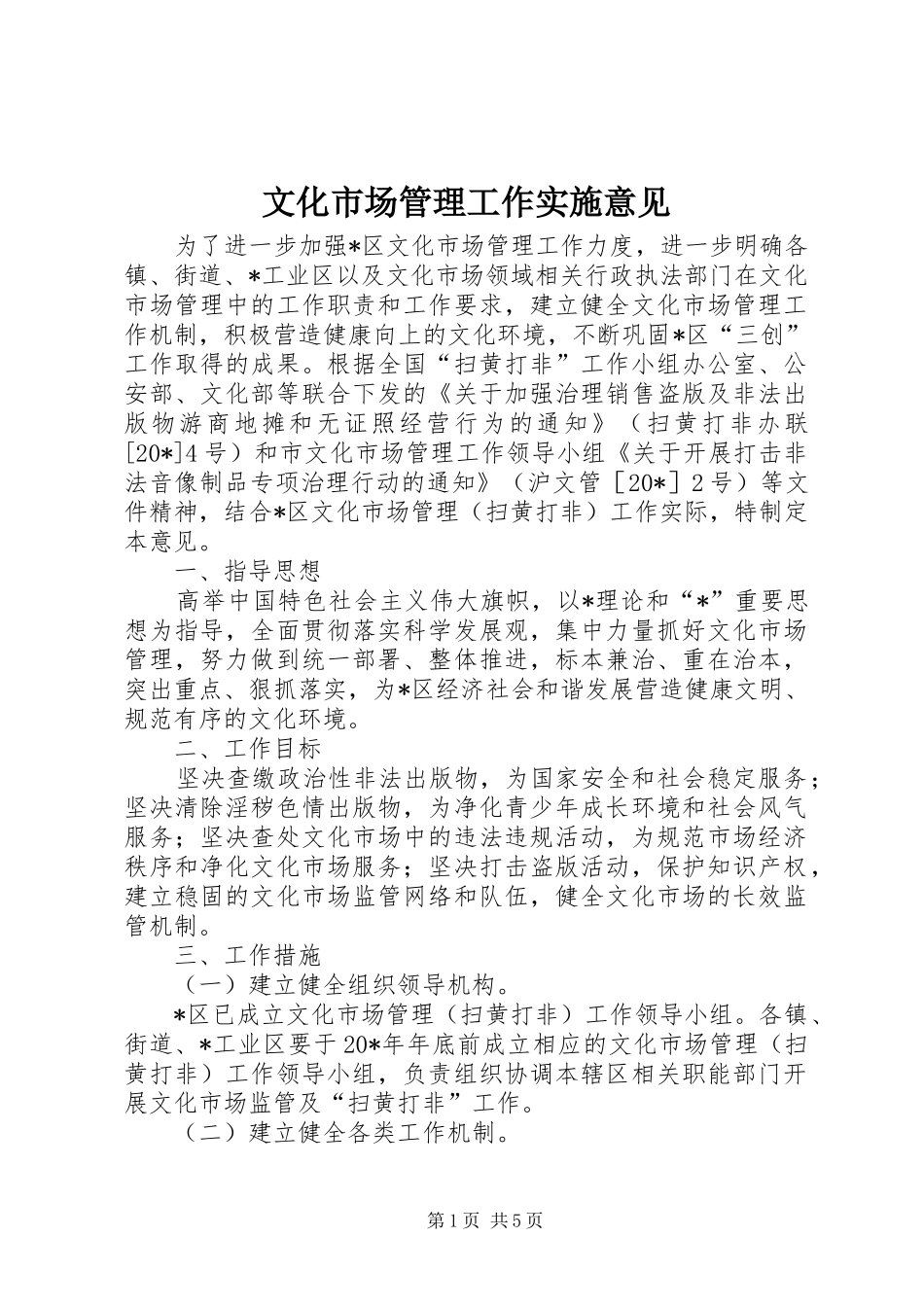 2024年文化市场管理工作实施意见_第1页