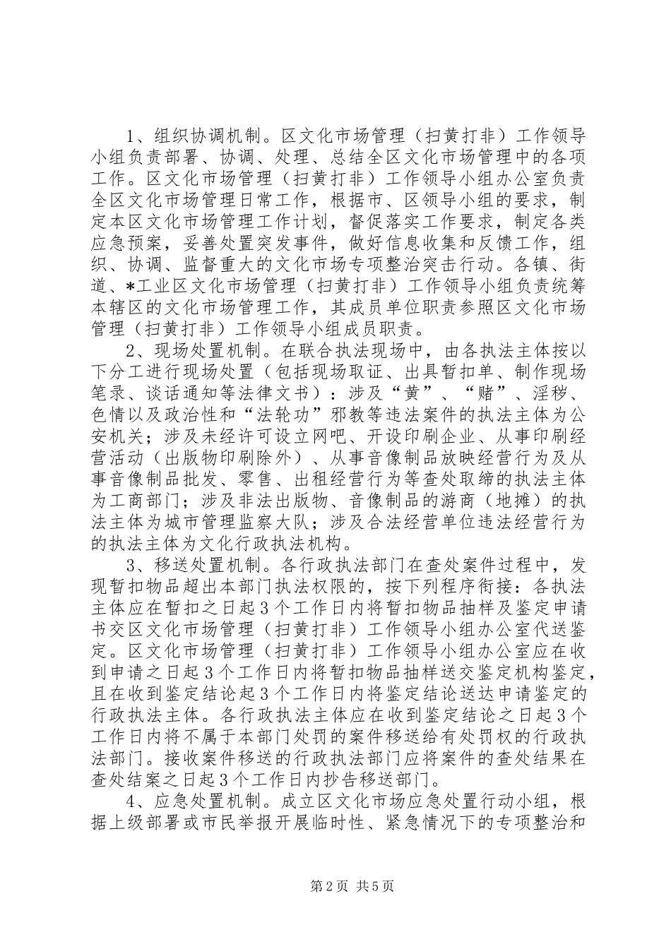 2024年文化市场管理工作实施意见_第2页