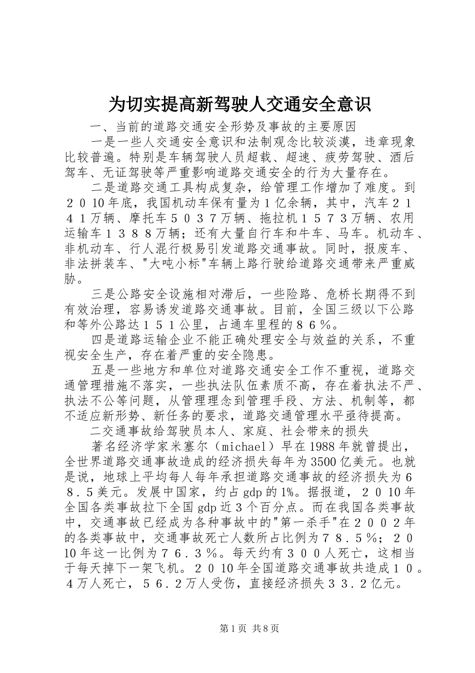 2024年为切实提高新驾驶人交通安全意识_第1页